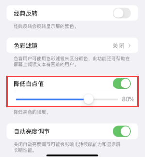 江海苹果电池维修分享iPhone省电巧妙设置降低白点值 