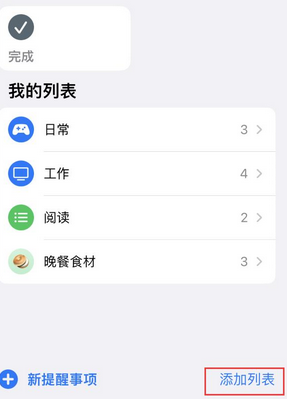 江海苹果14维修店分享iPhone14如何设置主屏幕显示多个不同类型提醒事项 