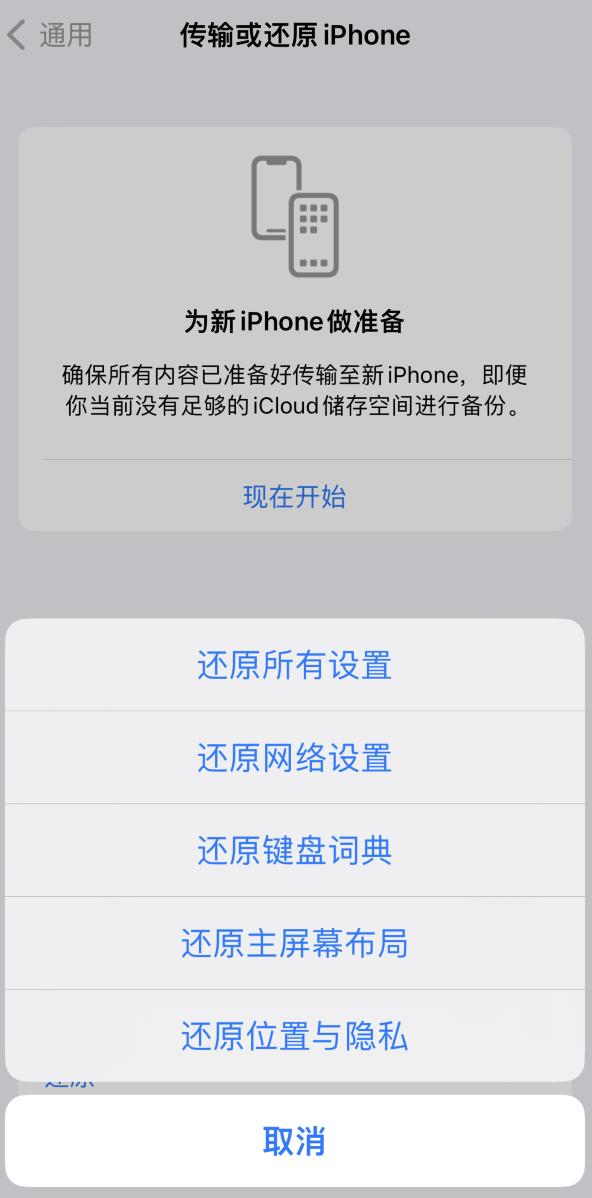 江海苹果维修在哪的分享iPhone还原功能可以还原哪些设置或内容 