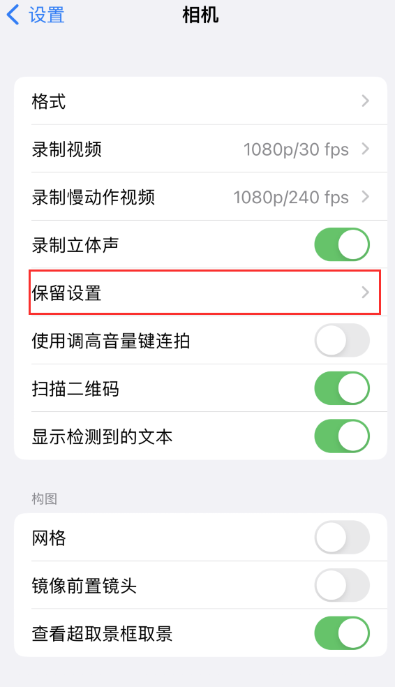 江海苹果14维修分享如何在iPhone 14 机型中保留拍照设置 