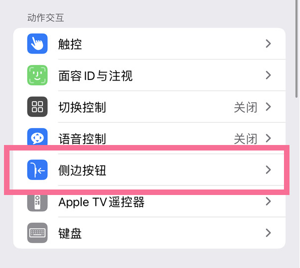 江海苹果14维修店分享iPhone14 Plus侧键双击下载功能关闭方法 