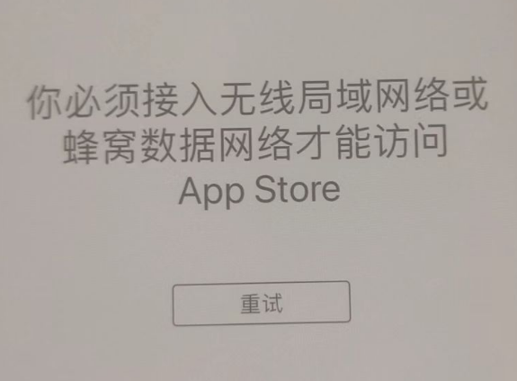 江海苹果服务网点分享无法在 iPhone 上打开 App Store 怎么办 