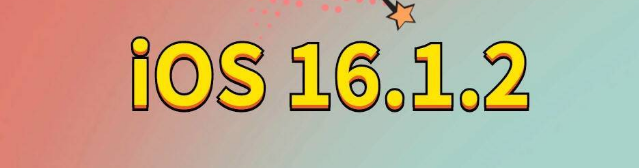 江海苹果手机维修分享iOS 16.1.2正式版更新内容及升级方法 