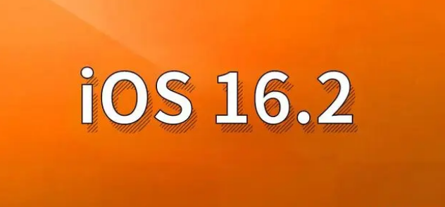 江海苹果手机维修分享哪些机型建议升级到iOS 16.2版本 