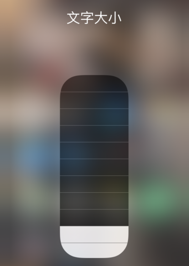 江海苹果手机维修分享小技巧：在 iPhone 控制中心快速调节字体大小 